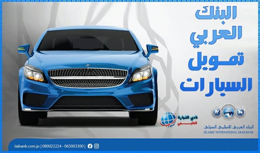 البنك العربي تمويل السيارات
