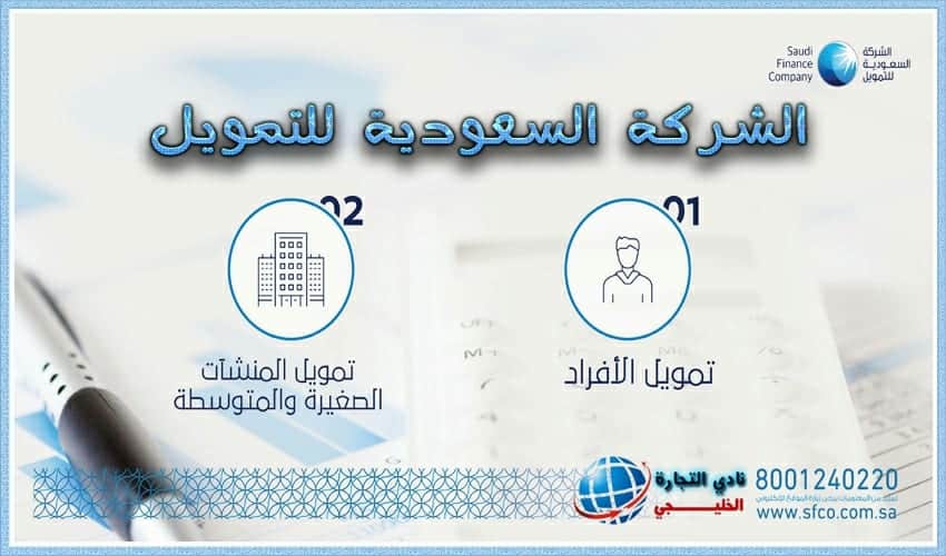 الشركة السعودية للتمويل حائل