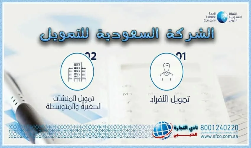 الشركة السعودية للتمويل حائل