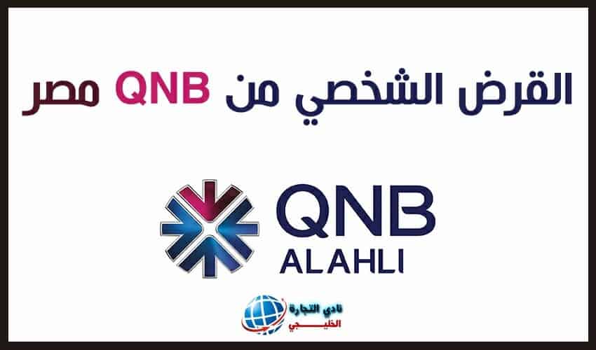 القرض الشخصي من QNB مصر