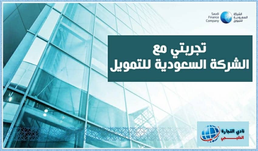 تجربتي مع الشركة السعودية للتمويل والمميزات التي تُقدمها