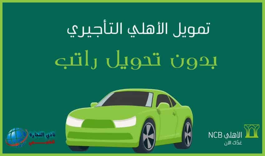 تمويل تأجيري بدون تحويل راتب