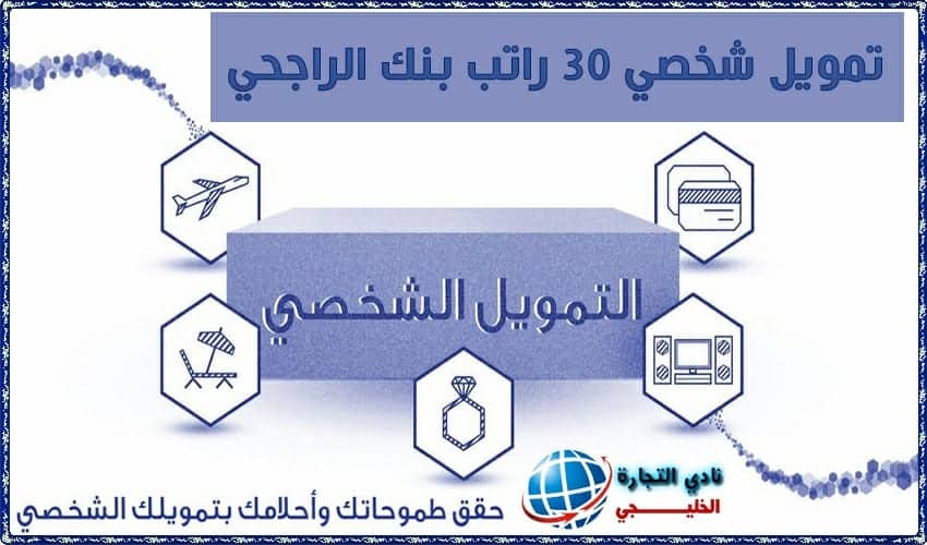 تمويل شخصي 30 راتب بنك الراجحي