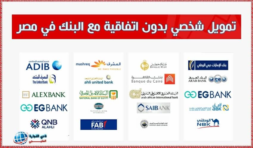 تمويل شخصي بدون اتفاقية مع البنك في مصر