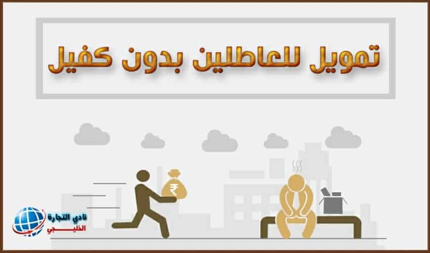 تمويل للعاطلين بدون كفيل