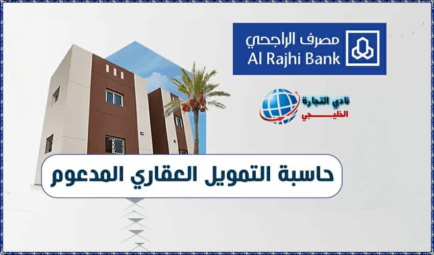 حاسبة التمويل العقاري المدعوم بنك الراجحي وأهم شروط التمويل