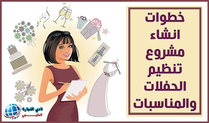 خطوات انشاء مشروع تنظيم الحفلات والمناسبات