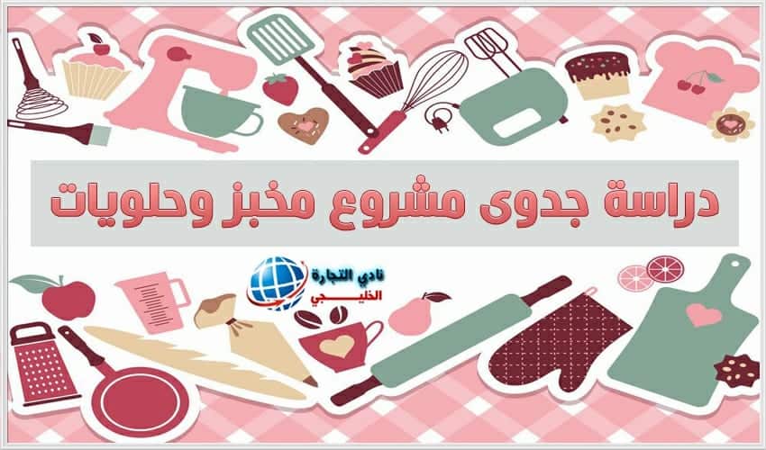 دراسة جدوى مشروع مخبز وحلويات