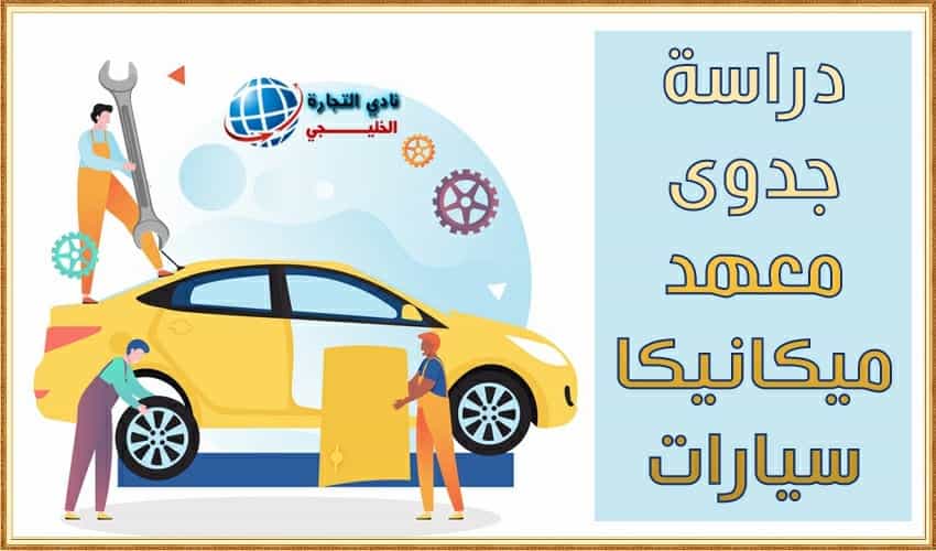 دراسة جدوى معهد ميكانيكا سيارات