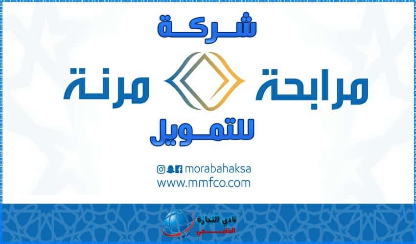 شركة مرابحة مرنة للتمويل