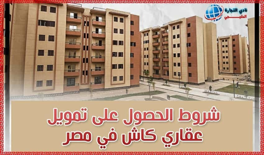 شروط الحصول على تمويل عقاري كاش في مصر