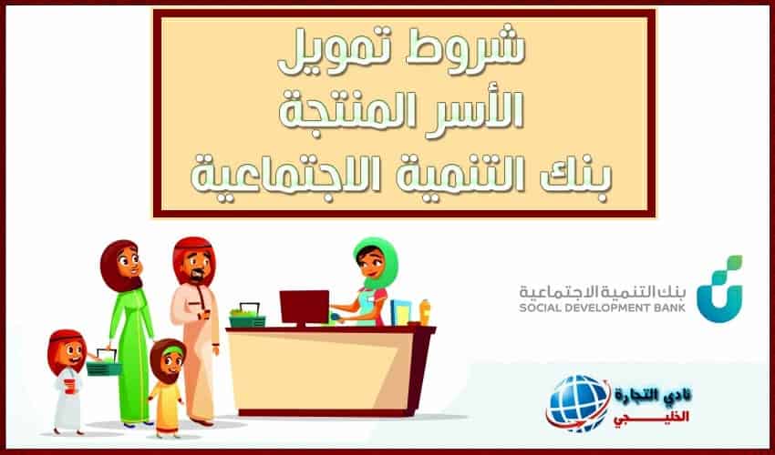 شروط تمويل الأسر المنتجة بنك التنمية الاجتماعية