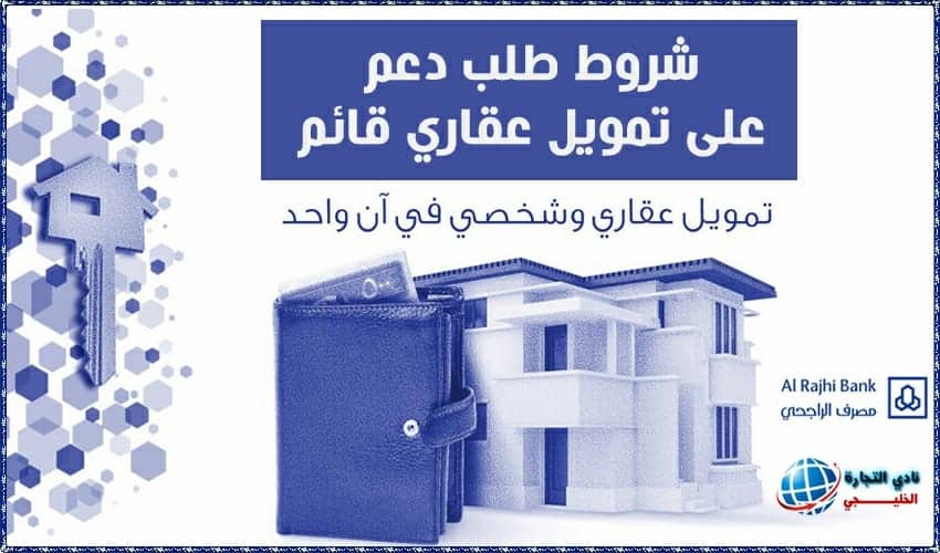 شروط طلب دعم على تمويل عقاري قائم من مصرف الراجحي