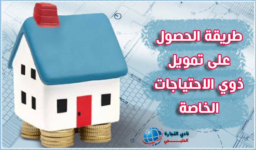 طريقة الحصول على تمويل ذوي الاحتياجات الخاصة