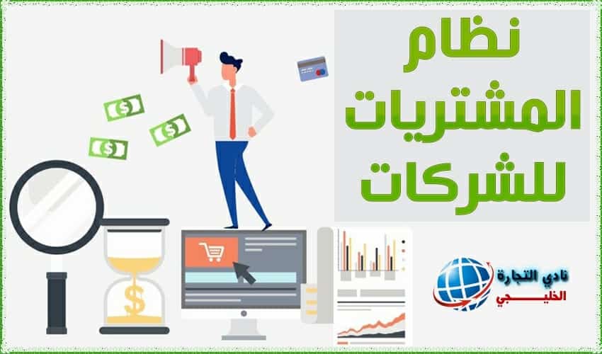 كل ما تريد معرفته عن نظام المشتريات للشركات