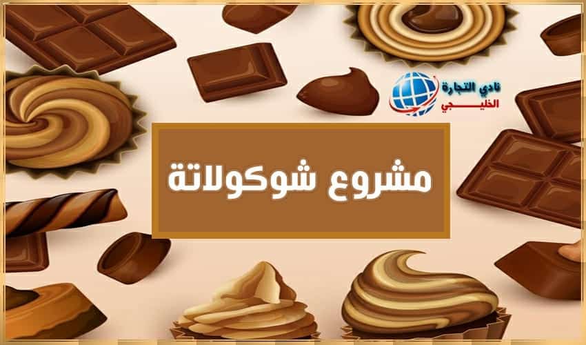 كيف أبدأ مشروع شوكولاتة 2021