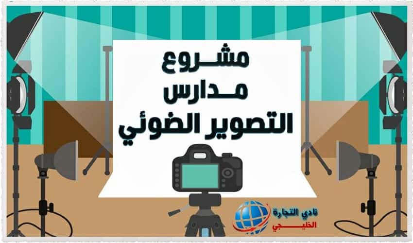 كيف أبدأ مشروع مدارس التصوير الضوئي