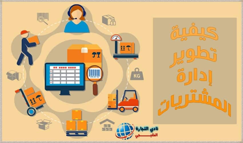 كيفية تطوير إدارة المشتريات 2021