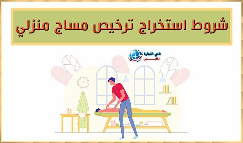 ما هي شروط استخراج ترخيص مساج منزلي ؟