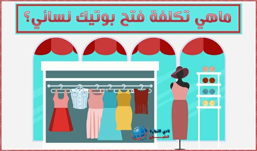 ماهي تكلفة فتح بوتيك نسائي ؟