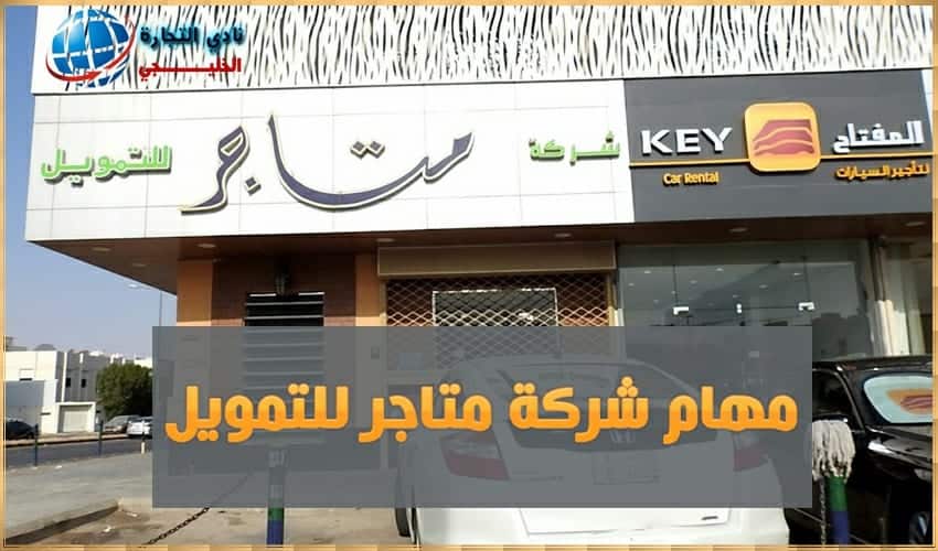 مهام شركة متاجر للتمويل