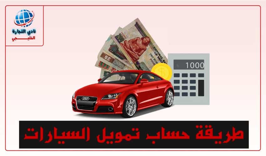 طريقة حساب تمويل السيارات