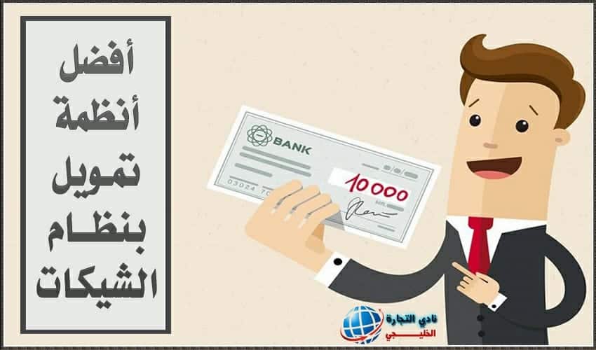 أفضل أنظمة تمويل بنظام الشيكات 2021