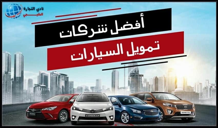 أفضل شركات تمويل السيارات في السعودية 2021