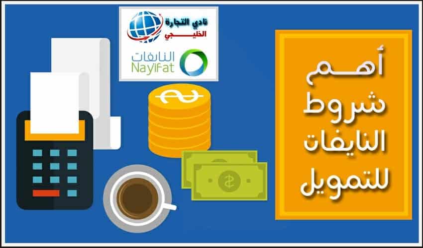 أهم شروط النايفات للتمويل 2021