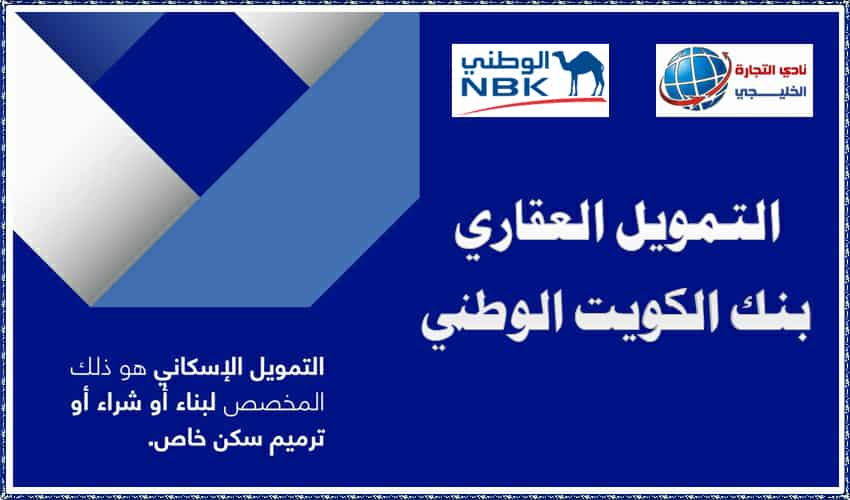 التمويل العقاري بنك الكويت الوطني