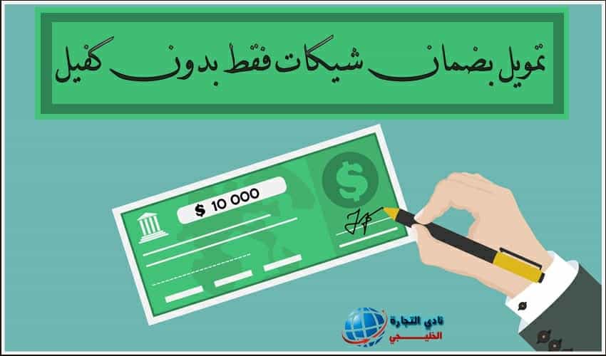 تمويل بضمان شيكات فقط بدون كفيل