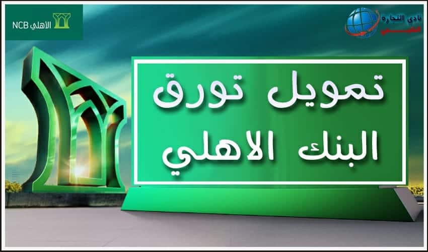 تمويل تورق البنك الاهلي