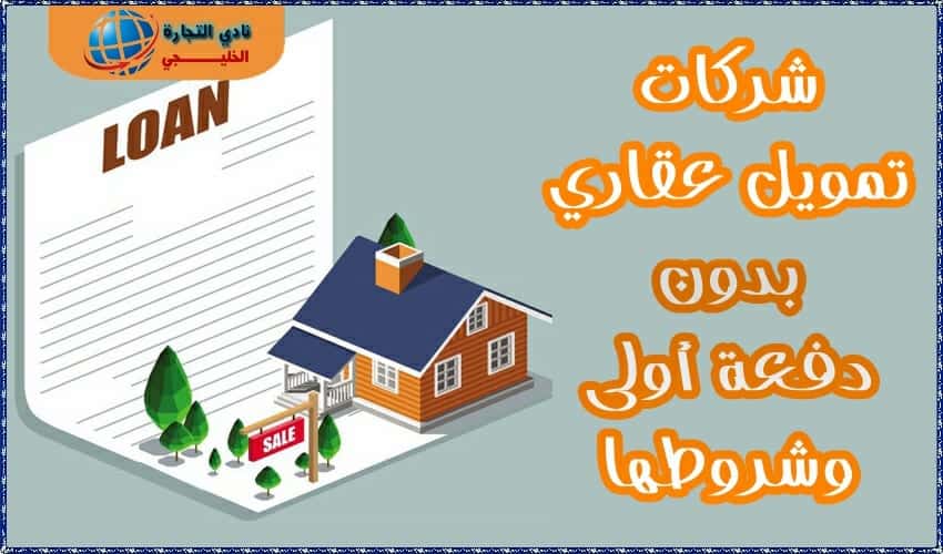 شركات تمويل عقاري بدون دفعة أولى وشروطها
