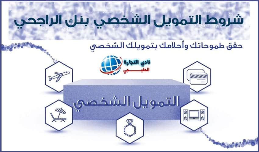 شروط التمويل الشخصي بنك الراجحي 2021