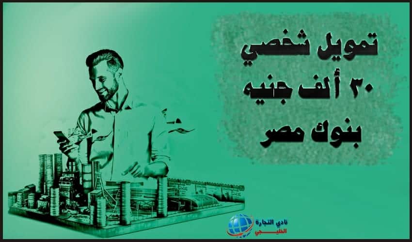 تمويل شخصي 30 ألف جنيه بنوك مصر