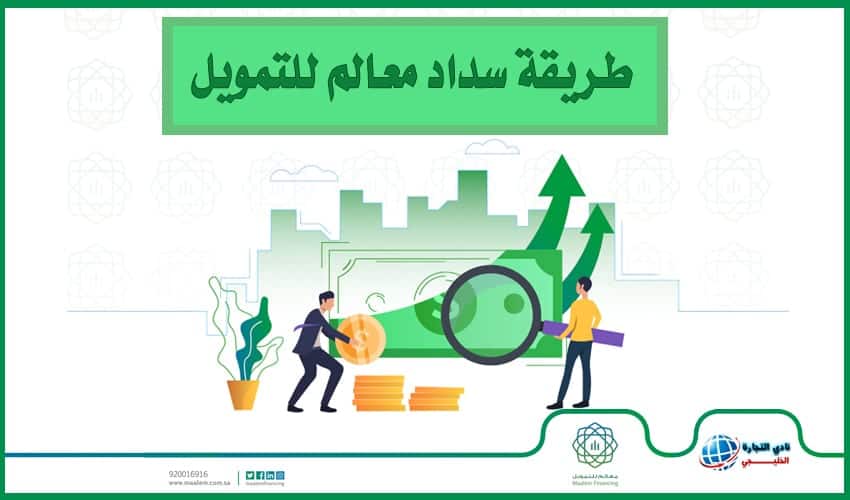 طريقة سداد معالم للتمويل