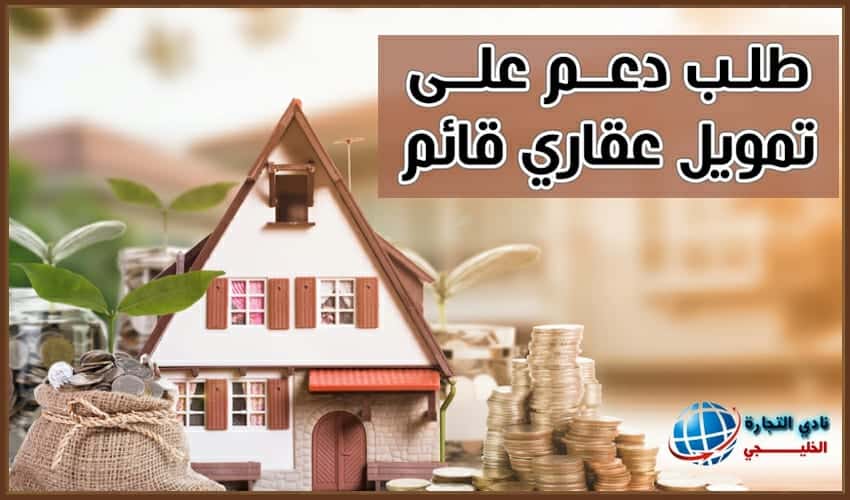 طلب دعم على تمويل عقاري قائم