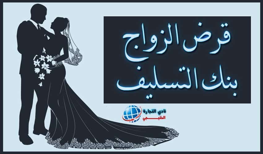 قرض الزواج بنك التسليف 60 الف