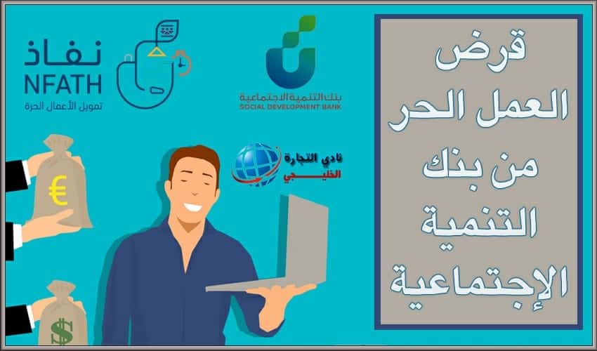 قرض العمل الحر من بنك التنمية الاجتماعية