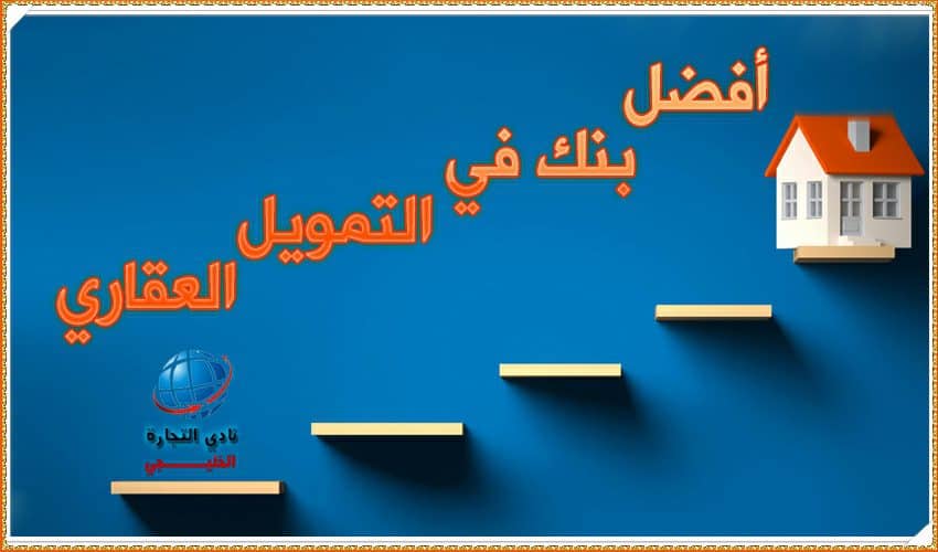 افضل بنك في التمويل العقاري