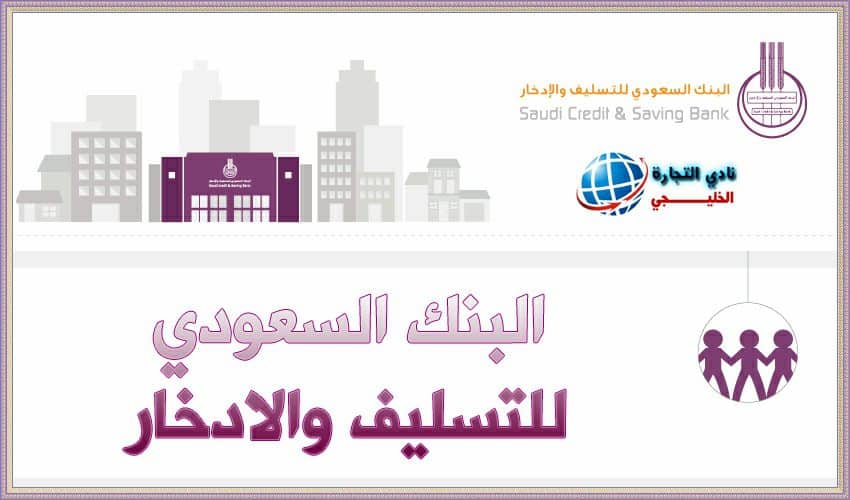 البنك السعودي للتسليف والادخار