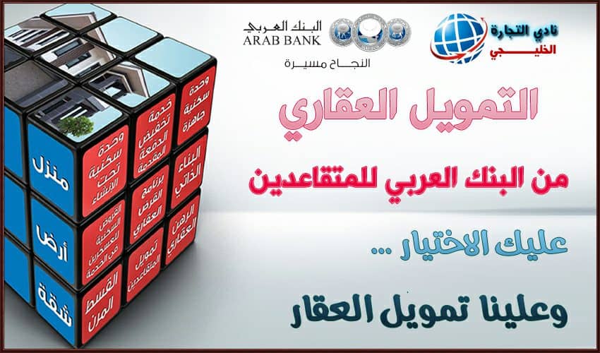 التمويل العقاري من البنك العربي للمتقاعدين