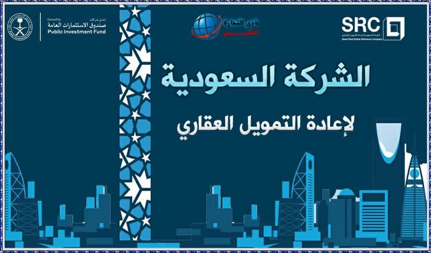 الشركة السعودية لاعادة التمويل