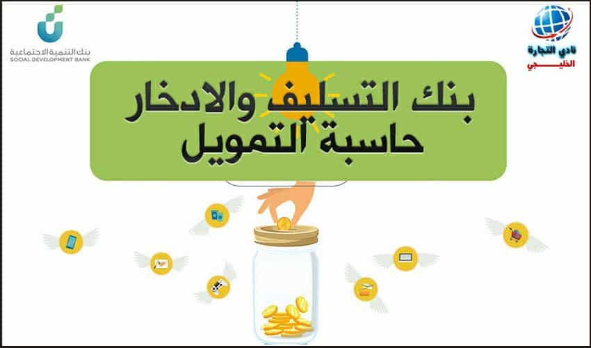 بنك التسليف والادخار حاسبة التمويل