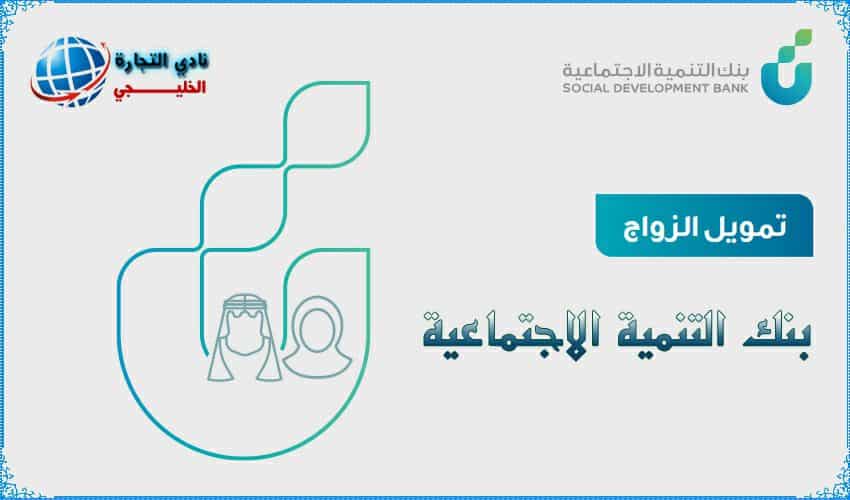 تمويل الزواج بنك التنمية الاجتماعية