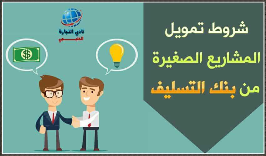 شروط تمويل المشاريع الصغيرة من بنك التسليف