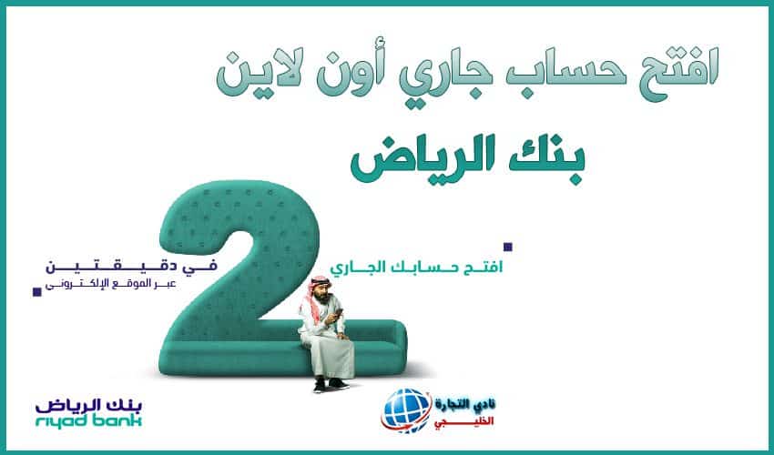 فتح حساب بنك الرياض أون لاين الأفراد