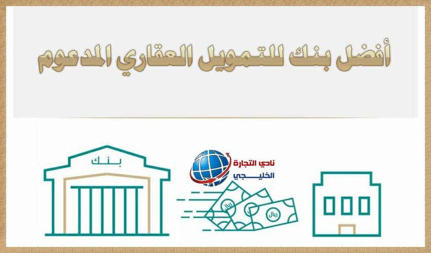 أفضل بنك للتمويل العقاري المدعوم