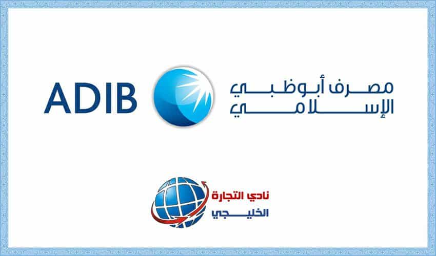 بنك ابوظبي الوطني للتمويل الاسلامي