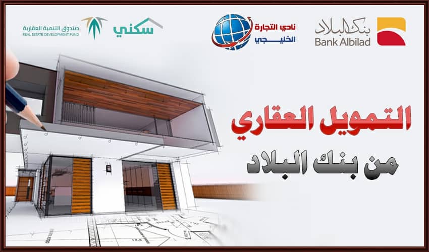 التمويل العقاري بنك البلاد